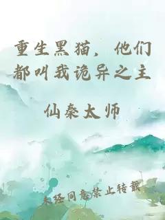 重生黑貓，他們都叫我詭異之主