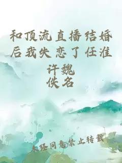 和頂流直播結(jié)婚后我失戀了任淮許魏