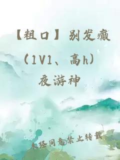 【粗口】別發(fā)癲（1V1、高h(yuǎn)）
