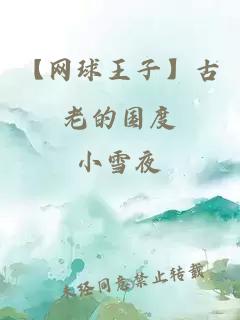 【網(wǎng)球王子】古老的國度