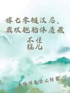 嫁七零糙漢后，我雙胞胎體質(zhì)藏不住
