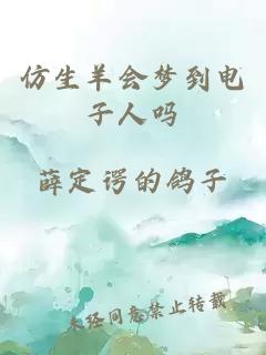 仿生羊會(huì)夢(mèng)到電子人嗎