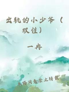 出軌的小少爺（雙性）