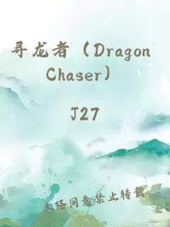 尋龍者（Dragon Chaser）