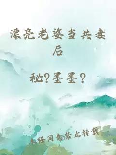 漂亮老婆當(dāng)共妻后