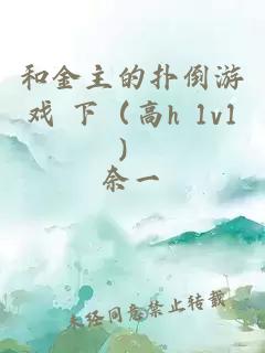 和金主的撲倒游戲 下（高h(yuǎn) 1v1）