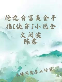 搶走白富美金手指[快穿]小說全文閱讀