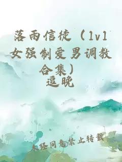 落雨信徒（1v1女強(qiáng)制愛(ài)男調(diào)教合集）