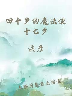 四十歲的魔法使十七歲