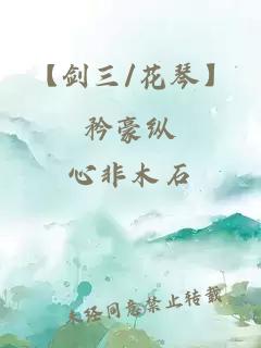 【劍三/花琴】矜豪縱