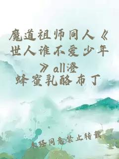 魔道祖師同人《世人誰不愛少年》all澄
