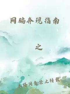 網(wǎng)騙奔現(xiàn)指南