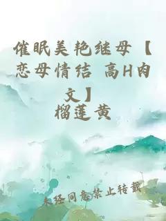 催眠美艷繼母【戀母情結 高H肉文】
