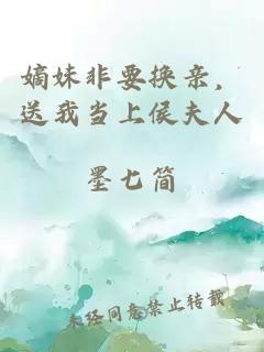 嫡妹非要換親，送我當上侯夫人