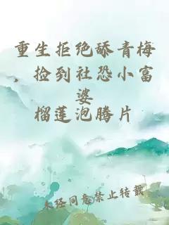重生拒絕舔青梅，撿到社恐小富婆