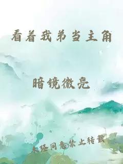 看著我弟當主角