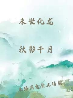 末世化龍