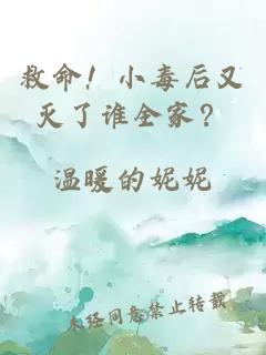 救命！小毒后又滅了誰全家？