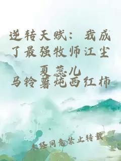 逆轉(zhuǎn)天賦：我成了最強牧師江塵夏蕊兒