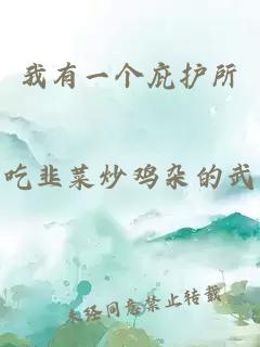 我有一個(gè)庇護(hù)所