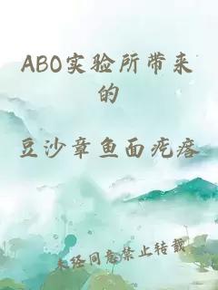 ABO實(shí)驗(yàn)所帶來(lái)的