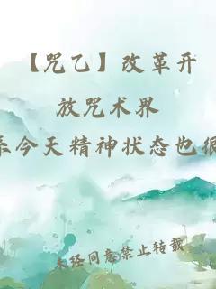 【咒乙】改革開放咒術(shù)界
