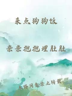 來點狗狗飯
