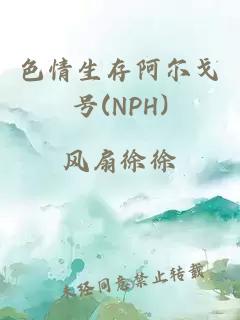 色情生存阿爾戈號(NPH)