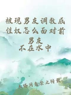 被現(xiàn)男友調(diào)教成性奴怎么面對(duì)前男友