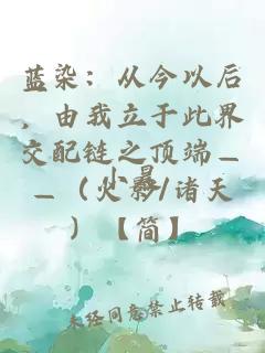 藍(lán)染：從今以后，由我立于此界交配鏈之頂端——（火影/諸天）【簡(jiǎn)】