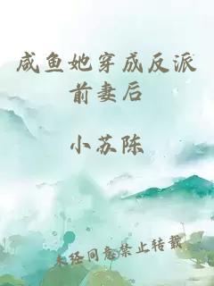 咸魚她穿成反派前妻后