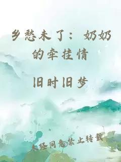 鄉(xiāng)愁未了：奶奶的牽掛情