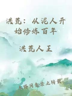 洪荒：從泥人開始修煉百年