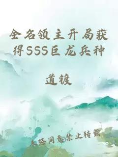 全名領(lǐng)主開局獲得SSS巨龍兵種