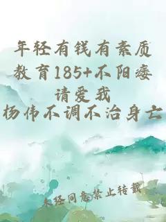 年輕有錢有素質(zhì)教育185+不陽(yáng)痿請(qǐng)愛(ài)我