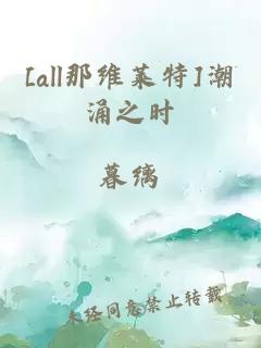 [all那維萊特]潮涌之時(shí)