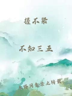 握不緊