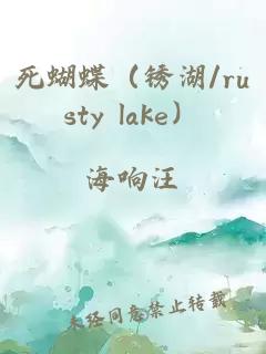 死蝴蝶（銹湖/rusty lake）