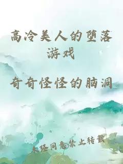 高冷美人的墮落游戲