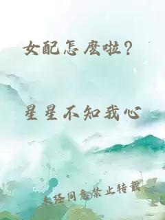 女配怎麼啦？