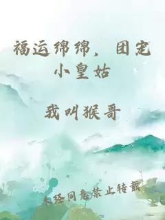 福運(yùn)綿綿，團(tuán)寵小皇姑