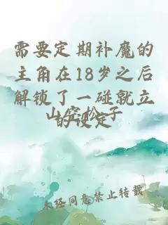 需要定期補魔的主角在18歲之后解鎖了一碰就立的設定
