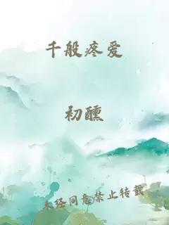 千般疼愛