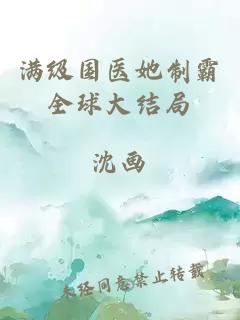 滿級(jí)國醫(yī)她制霸全球大結(jié)局