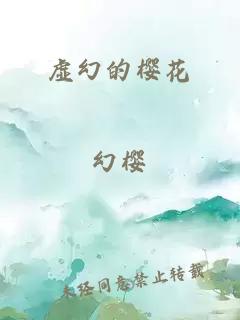 虛幻的櫻花