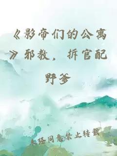 《影帝們的公寓》邪教，拆官配。