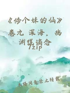 《修個(gè)妹的仙》卷九 深海，幽淵線謫念