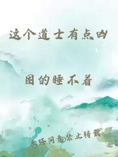 這個道士有點兇
