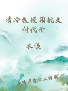 清冷教授用批支付代價