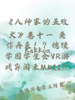 《八神家的五敗犬》卷十一 糞作再來?。克刖c學園學生會VR游戲異聞錄MKII！